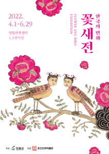 한국의 민화 꽃새전